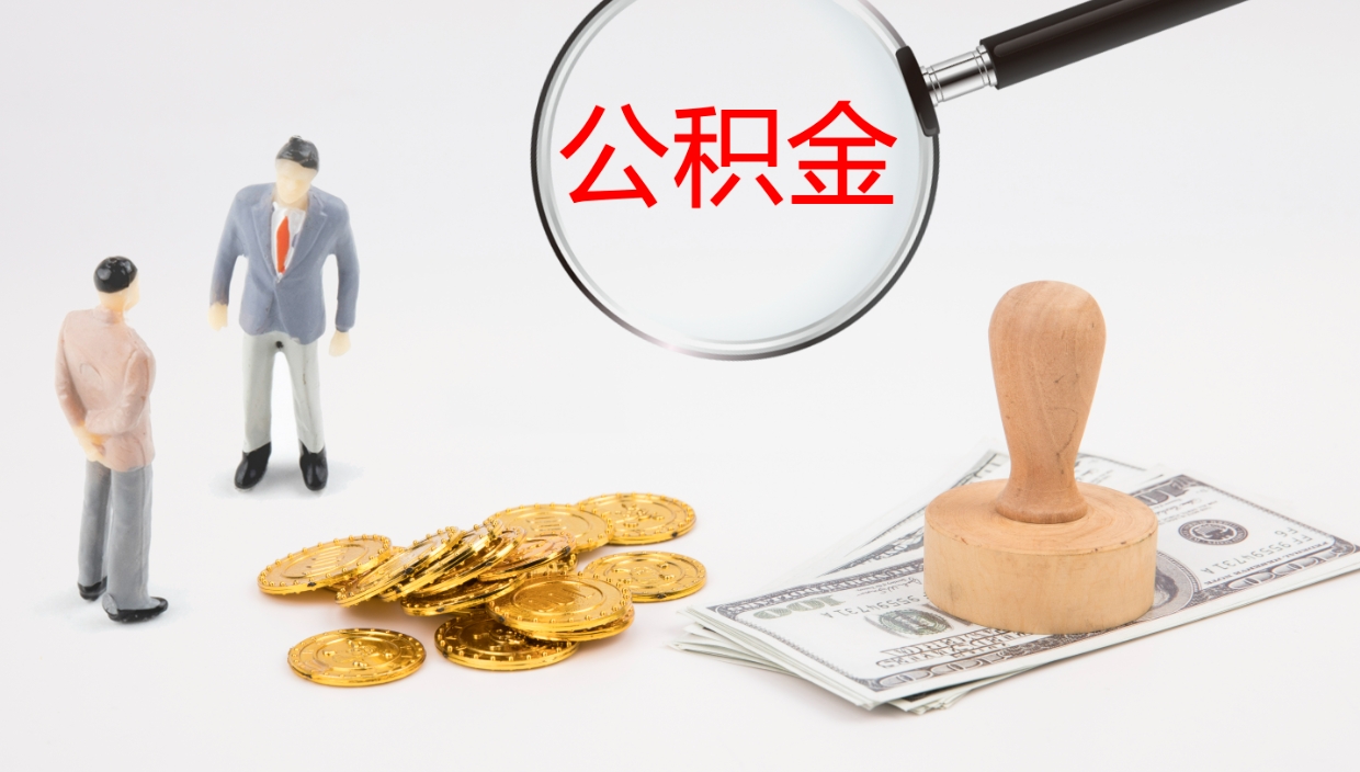 武汉离职后怎样取公积金（已离职怎么取公积金）