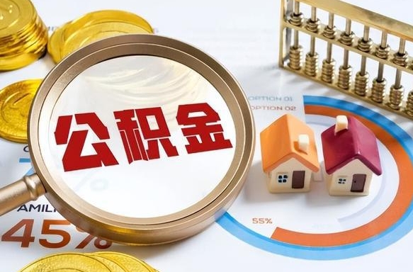 武汉离职后直接可以取住房公积金吗（离职后能取住房公积金吗）